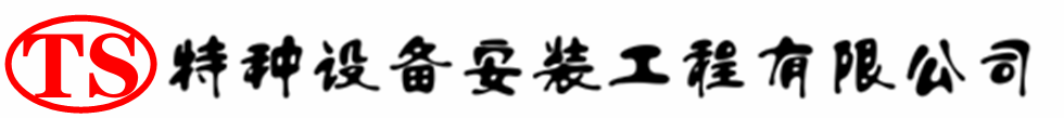 沧县压力容器安装公司_沧县压力管道安装_沧县储气罐安装告知厂家